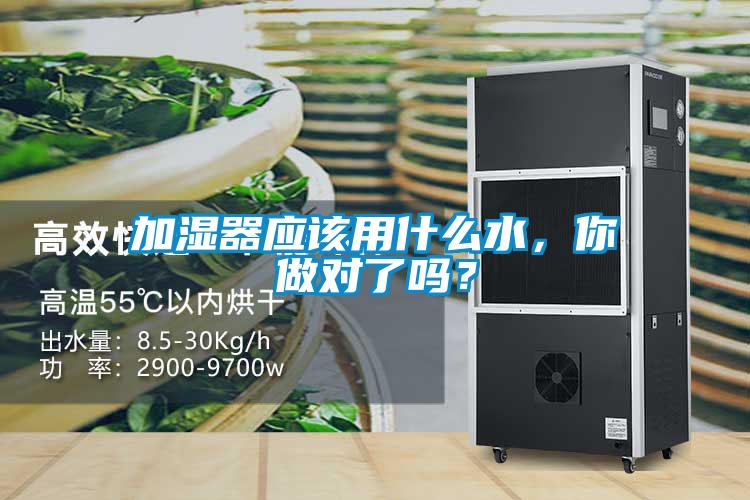 加濕器應(yīng)該用什么水，你做對了嗎？