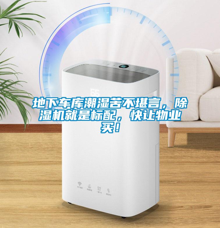地下車(chē)庫(kù)潮濕苦不堪言，除濕機(jī)就是標(biāo)配，快讓物業(yè)買(mǎi)！
