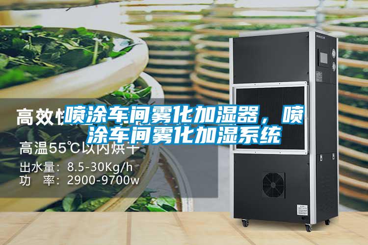 噴涂車間霧化加濕器，噴涂車間霧化加濕系統(tǒng)