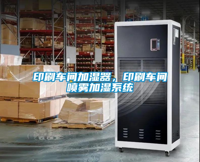 印刷車間加濕器，印刷車間噴霧加濕系統(tǒng)
