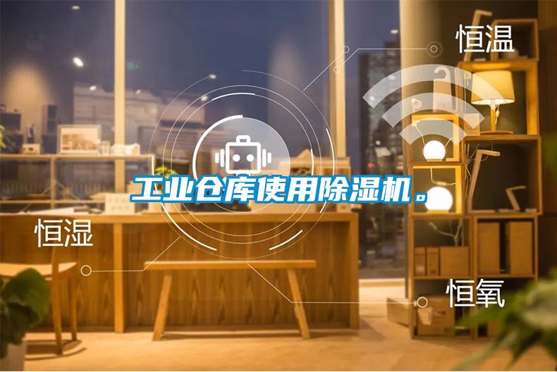 工業(yè)倉(cāng)庫(kù)使用除濕機(jī)。