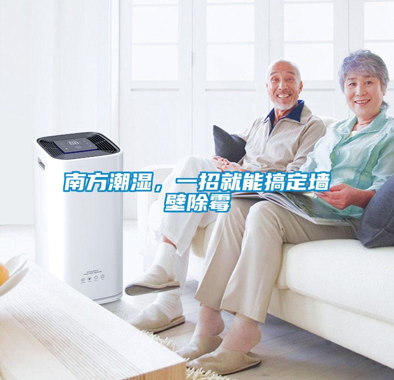 南方潮濕，一招就能搞定墻壁除霉