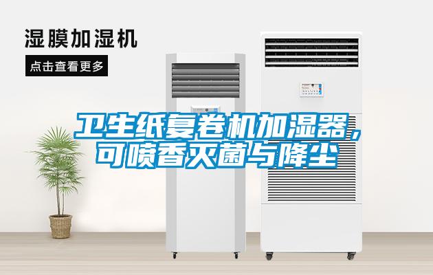 衛(wèi)生紙復(fù)卷機(jī)加濕器，可噴香滅菌與降塵