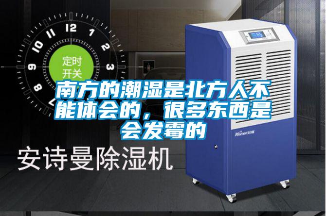 南方的潮濕是北方人不能體會的，很多東西是會發(fā)霉的