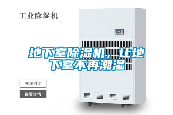 地下室除濕機，讓地下室不再潮濕