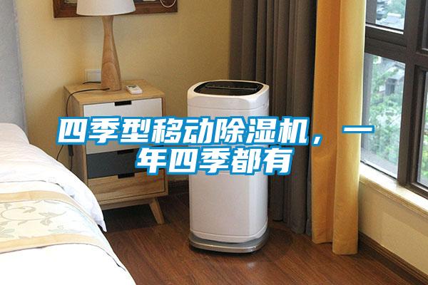 四季型移動除濕機，一年四季都有