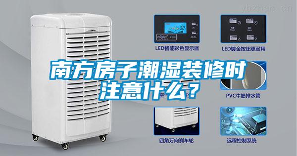 南方房子潮濕裝修時(shí)注意什么？