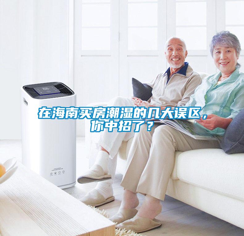 在海南買房潮濕的幾大誤區(qū)，你中招了？