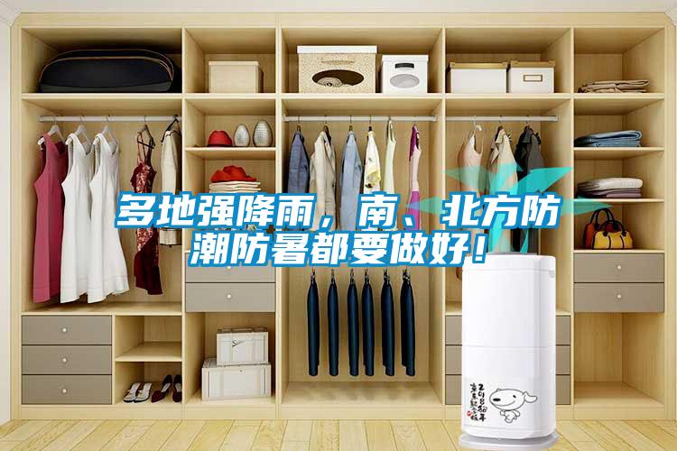 多地強(qiáng)降雨，南、北方防潮防暑都要做好！