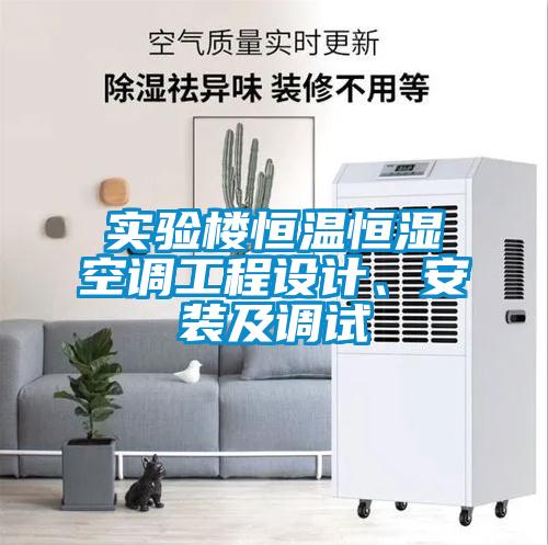 實(shí)驗(yàn)樓恒溫恒濕空調(diào)工程設(shè)計(jì)、安裝及調(diào)試