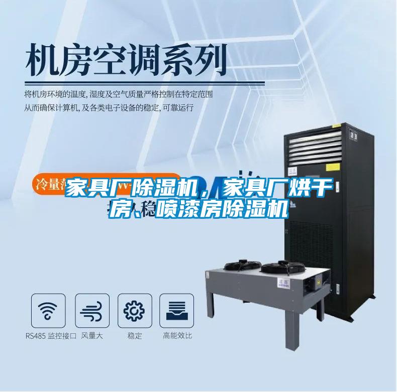 家具廠除濕機(jī)，家具廠烘干房、噴漆房除濕機(jī)