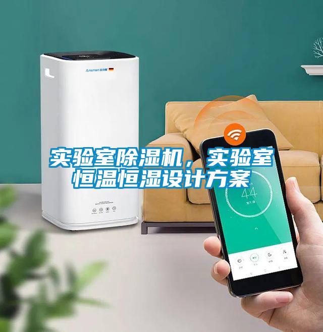 實驗室除濕機(jī)，實驗室恒溫恒濕設(shè)計方案