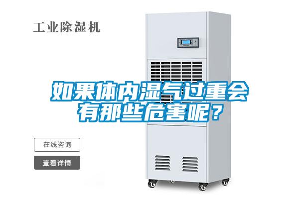 如果體內(nèi)濕氣過重會有那些危害呢？