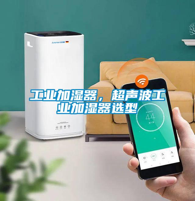 工業(yè)加濕器，超聲波工業(yè)加濕器選型