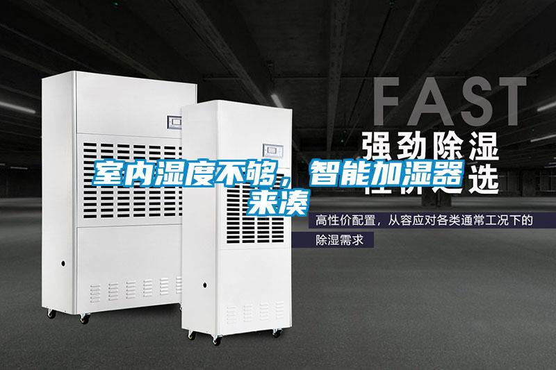 室內(nèi)濕度不夠，智能加濕器來(lái)湊