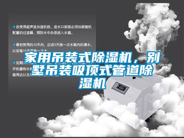 家用吊裝式除濕機(jī)，別墅吊裝吸頂式管道除濕機(jī)