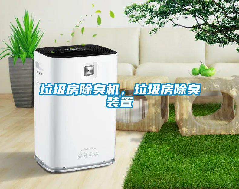 垃圾房除臭機，垃圾房除臭裝置
