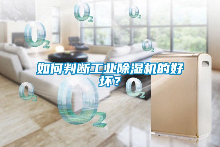 如何判斷工業(yè)除濕機的好壞？