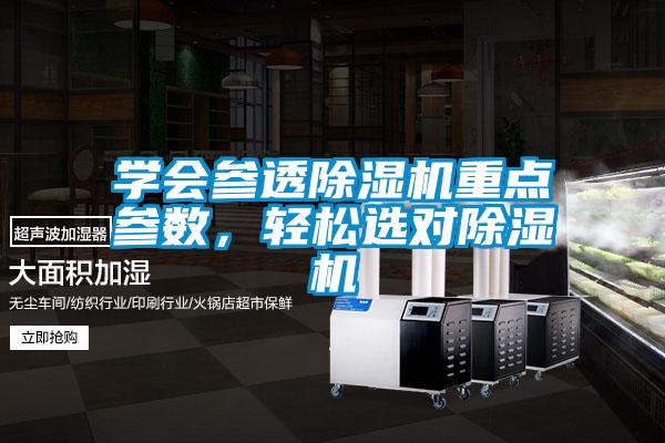 學會參透除濕機重點參數(shù)，輕松選對除濕機