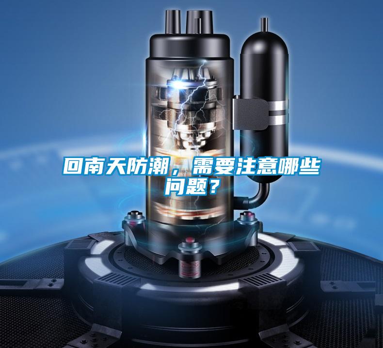 回南天防潮，需要注意哪些問題？