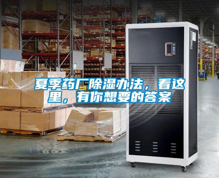 夏季藥廠除濕辦法，看這里，有你想要的答案