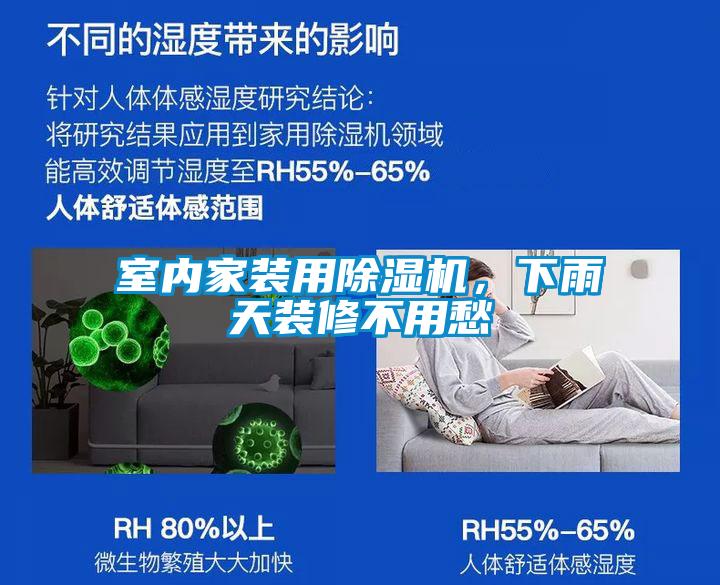 室內(nèi)家裝用除濕機(jī)，下雨天裝修不用愁