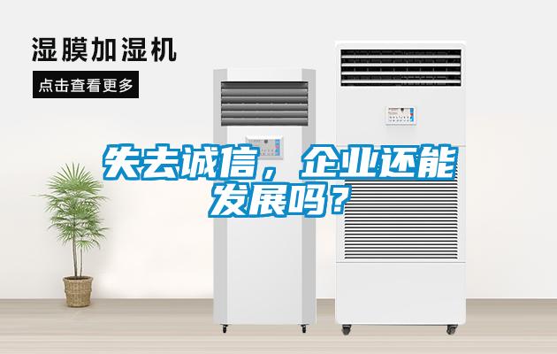 失去誠信，企業(yè)還能發(fā)展嗎？