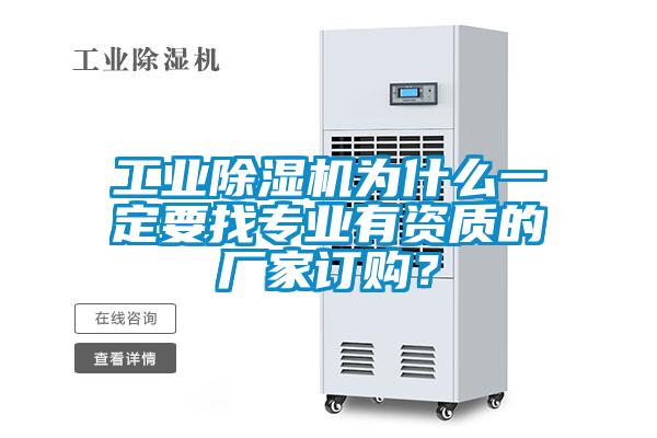 工業(yè)除濕機為什么一定要找專業(yè)有資質的廠家訂購？