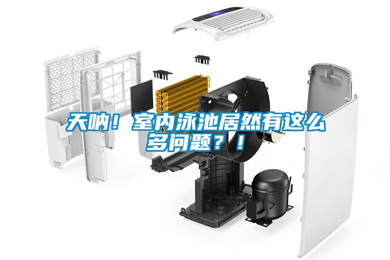 天吶！室內(nèi)泳池居然有這么多問題？！