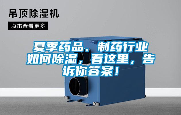 夏季藥品、制藥行業(yè)如何除濕，看這里，告訴你答案！