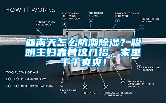 回南天怎么防潮除濕？聰明主婦靠著這幾招，家里干干爽爽！