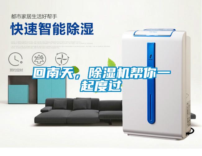 回南天，除濕機(jī)幫你一起度過