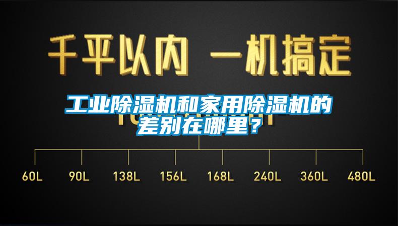 工業(yè)除濕機和家用除濕機的差別在哪里？