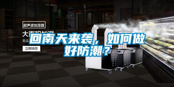 回南天來襲，如何做好防潮？