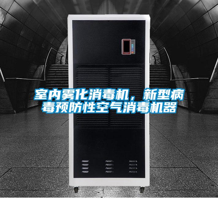 室內(nèi)霧化消毒機，新型病毒預防性空氣消毒機器