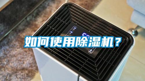 如何使用除濕機？