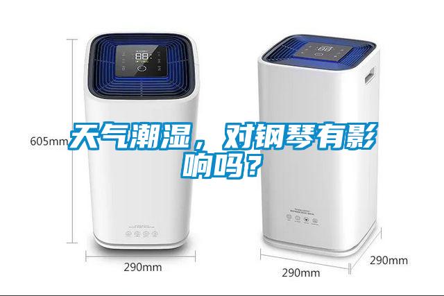 天氣潮濕，對鋼琴有影響嗎？
