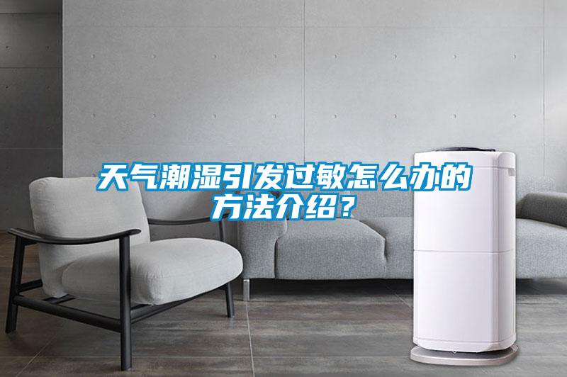 天氣潮濕引發(fā)過敏怎么辦的方法介紹？