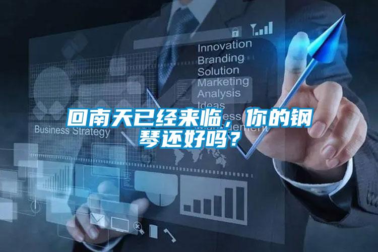 回南天已經(jīng)來(lái)臨，你的鋼琴還好嗎？