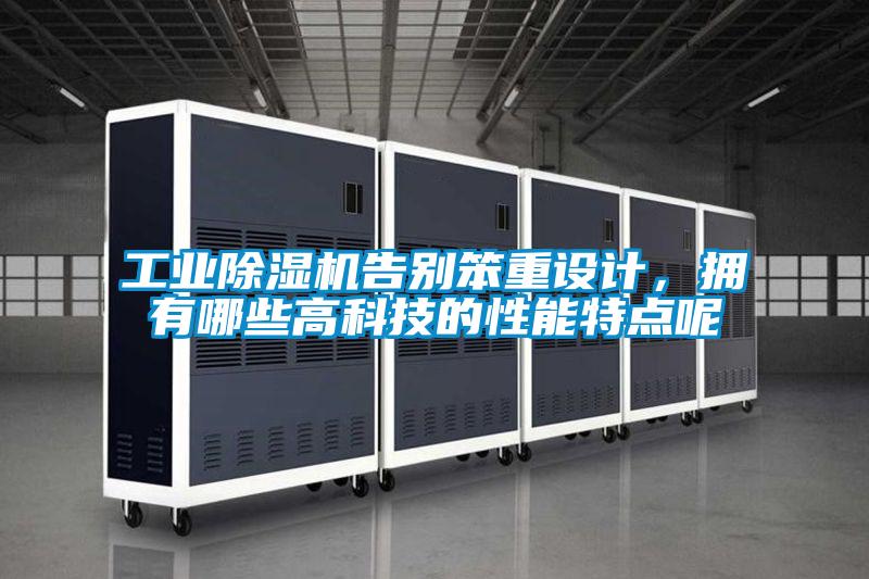 工業(yè)除濕機(jī)告別笨重設(shè)計，擁有哪些高科技的性能特點(diǎn)呢