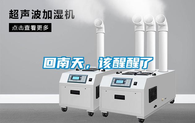 回南天，該醒醒了