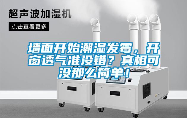 墻面開始潮濕發(fā)霉，開窗透氣準(zhǔn)沒錯(cuò)？真相可沒那么簡(jiǎn)單！