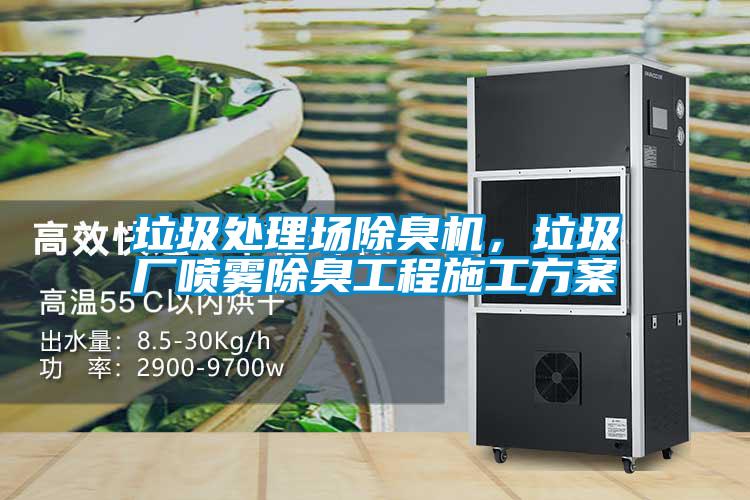 垃圾處理場除臭機，垃圾廠噴霧除臭工程施工方案