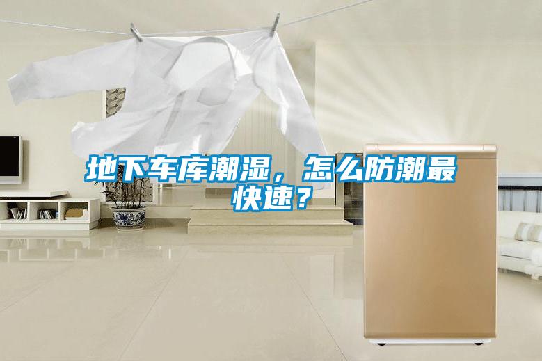 地下車庫潮濕，怎么防潮最快速？