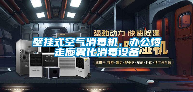 壁掛式空氣消毒機(jī)，辦公樓走廊霧化消毒設(shè)備