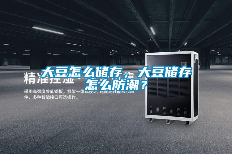 大豆怎么儲存，大豆儲存怎么防潮？