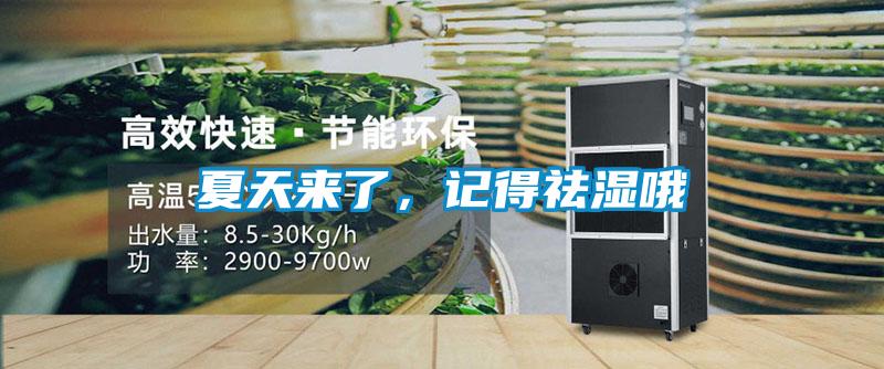 夏天來了，記得祛濕哦