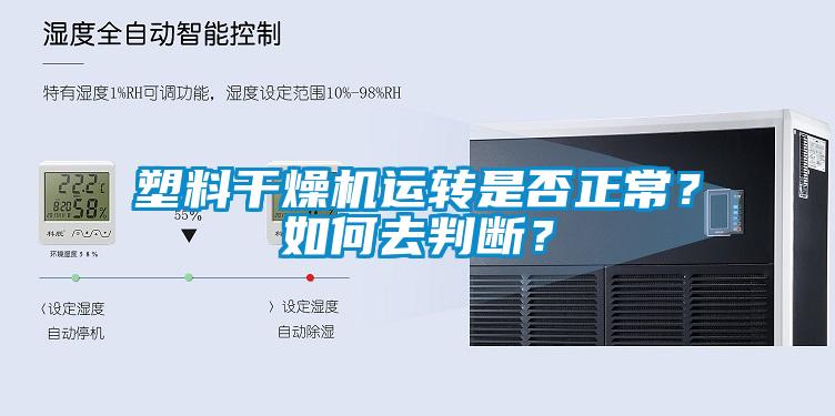 塑料干燥機(jī)運(yùn)轉(zhuǎn)是否正常？如何去判斷？