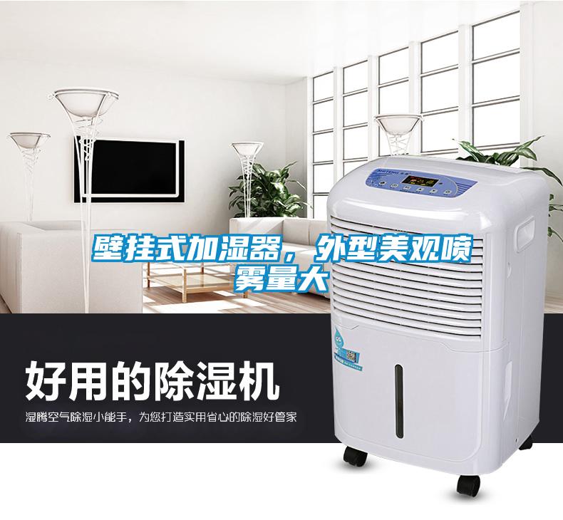 壁掛式加濕器，外型美觀噴霧量大