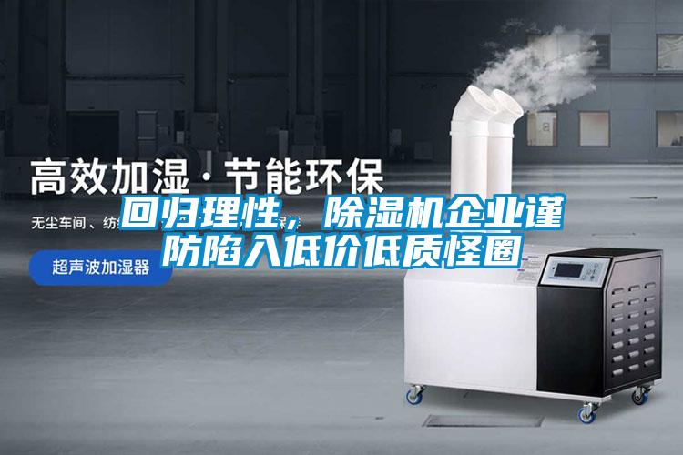 回歸理性，除濕機(jī)企業(yè)謹(jǐn)防陷入低價(jià)低質(zhì)怪圈